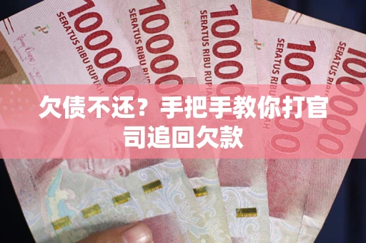 武汉欠债不还？手把手教你打官司追回欠款