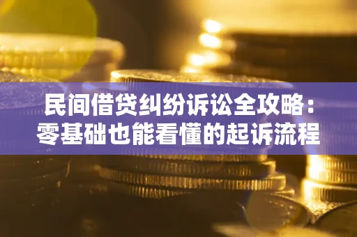 武汉民间借贷纠纷诉讼全攻略:零基础也能看懂的起诉流程与证据整理指南 武汉民间借贷纠纷诉讼全攻略:零基础也能看懂的起诉流程与证据整理指南