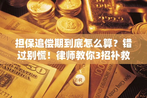 武汉担保追偿期到底怎么算？错过别慌！律师教你3招补救