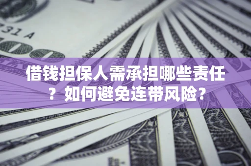 武汉借钱担保人需承担哪些责任？如何避免连带风险？