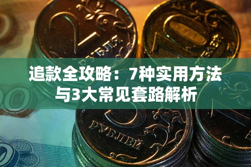 武汉追款全攻略：7种实用方法与3大常见套路解析