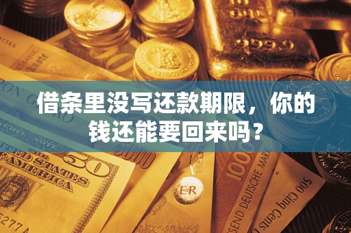 武汉借条里没写还款期限，你的钱还能要回来吗？