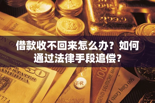 武汉借款收不回来怎么办？如何通过法律手段追偿？