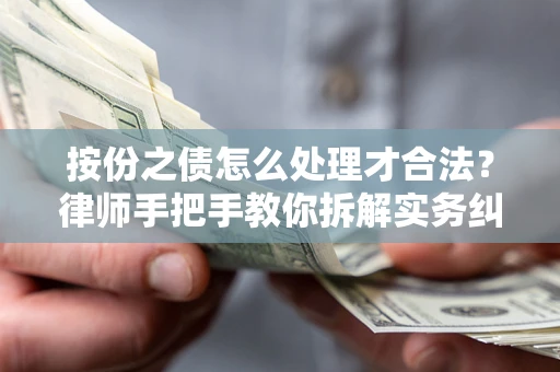 武汉按份之债怎么处理才合法？律师手把手教你拆解实务纠纷