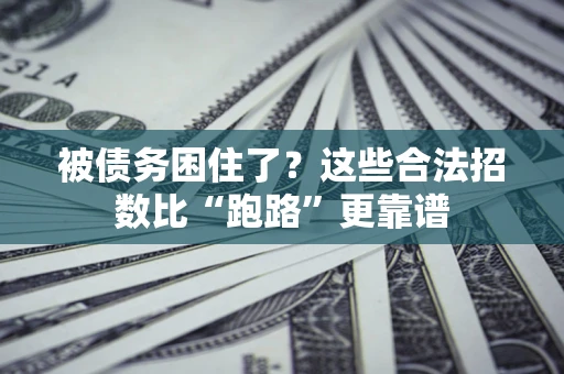 武汉被债务困住了？这些合法招数比“跑路”更靠谱