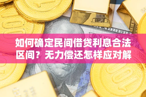 武汉如何确定民间借贷利息合法区间？无力偿还怎样应对解决法门？