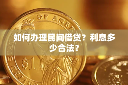 武汉如何办理民间借贷？利息多少合法？