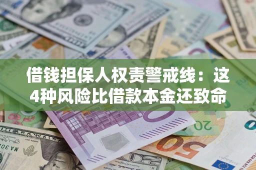 武汉借钱担保人权责警戒线：这4种风险比借款本金还致命