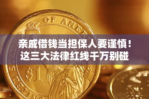 武汉亲戚借钱当担保人要谨慎！这三大法律红线千万别碰