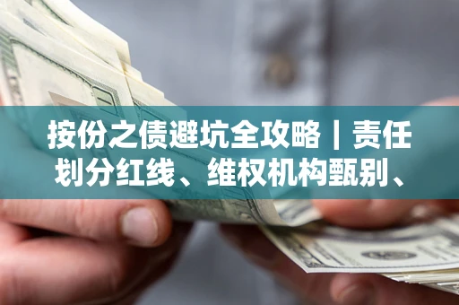 武汉按份之债避坑全攻略｜责任划分红线、维权机构甄别、纠纷处理全流程拆解