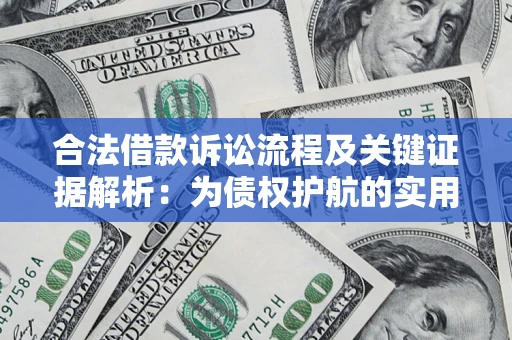 武汉合法借款诉讼流程及关键证据解析：为债权护航的实用指南