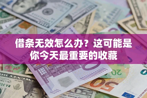 武汉借条无效怎么办？这可能是你今天最重要的收藏