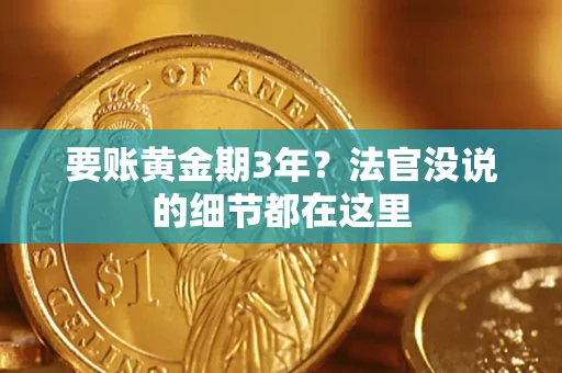 武汉要账黄金期3年？法官没说的细节都在这里
