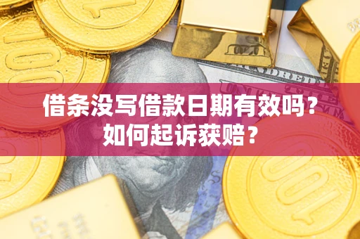 武汉借条没写借款日期有效吗？如何起诉获赔？