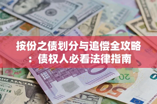 武汉按份之债划分与追偿全攻略：债权人必看法律指南