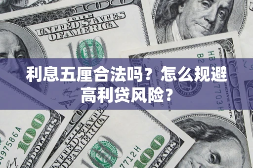 武汉利息五厘合法吗？怎么规避高利贷风险？