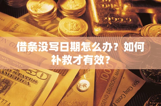 武汉借条没写日期怎么办？如何补救才有效？