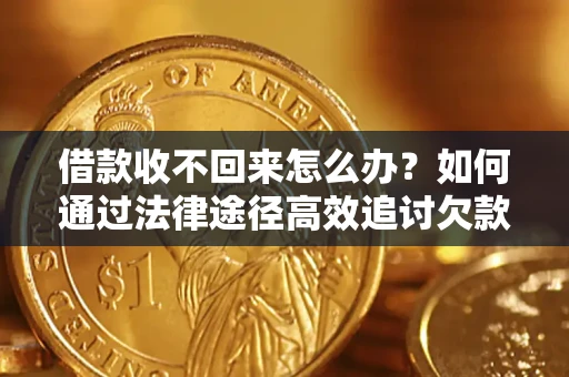 武汉借款收不回来怎么办?如何通过法律途径高效追讨欠款? 武汉借款收不回来怎么办?如何通过法律途径高效追讨欠款?
