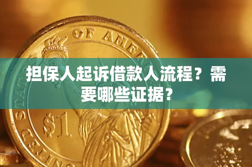 武汉担保人起诉借款人流程?需要哪些证据? 武汉担保人起诉借款人流程?需要哪些证据?