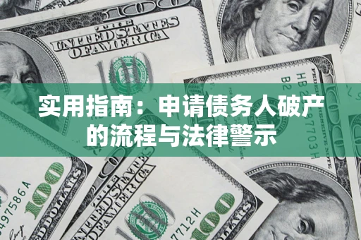 武汉实用指南：申请债务人破产的流程与法律警示