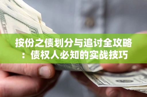 武汉按份之债划分与追讨全攻略：债权人必知的实战技巧