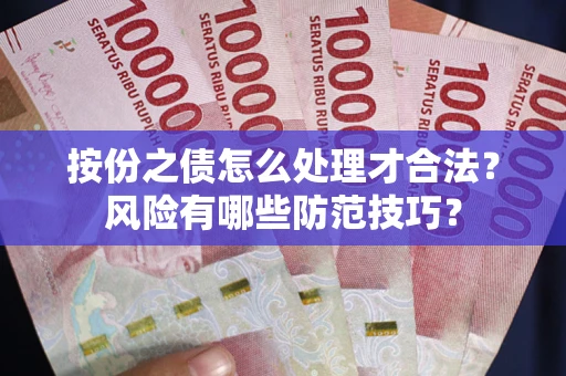武汉按份之债怎么处理才合法？风险有哪些防范技巧？