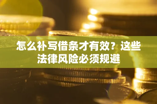 武汉怎么补写借条才有效？这些法律风险必须规避