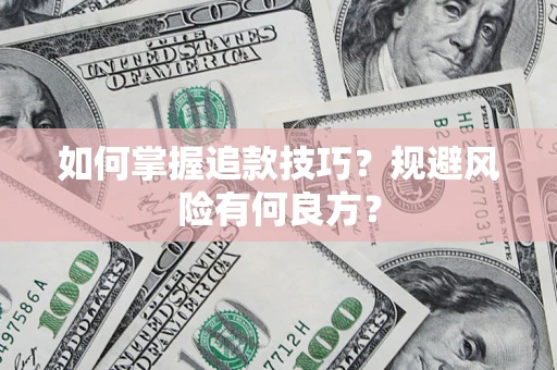 武汉如何掌握追款技巧？规避风险有何良方？