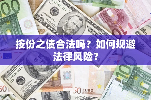 武汉按份之债合法吗？如何规避法律风险？