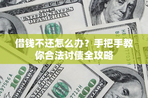 武汉借钱不还怎么办？手把手教你合法讨债全攻略