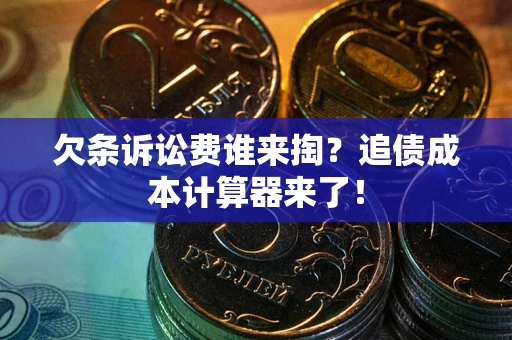 武汉欠条诉讼费谁来掏？追债成本计算器来了！