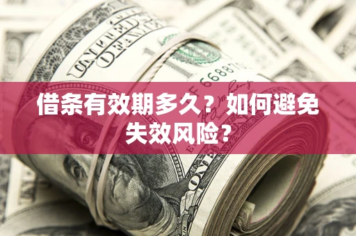 武汉借条有效期多久？如何避免失效风险？