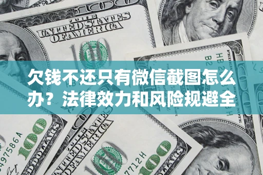 武汉欠钱不还只有微信截图怎么办？法律效力和风险规避全解析