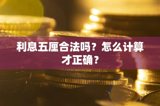 武汉利息五厘合法吗？怎么计算才正确？