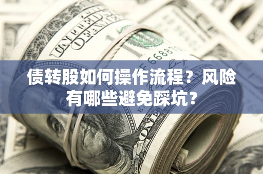 武汉债转股如何操作流程？风险有哪些避免踩坑？