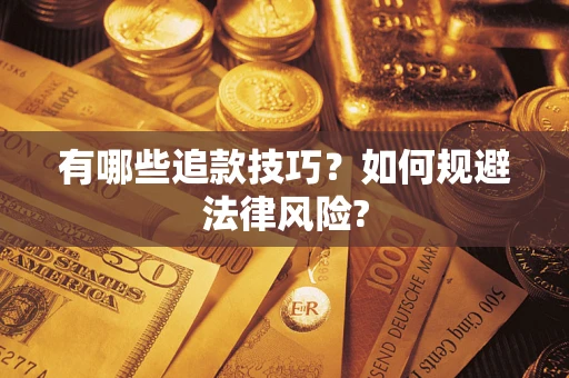 武汉有哪些追款技巧？如何规避法律风险?