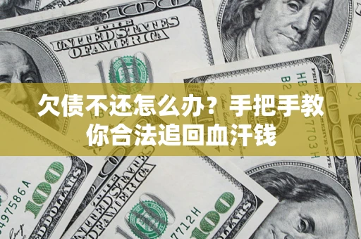 武汉欠债不还怎么办？手把手教你合法追回血汗钱