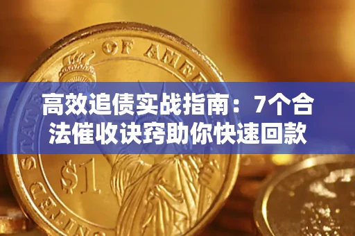 武汉高效追债实战指南：7个合法催收诀窍助你快速回款
