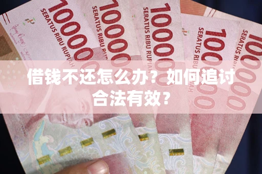武汉借钱不还怎么办？如何追讨合法有效？