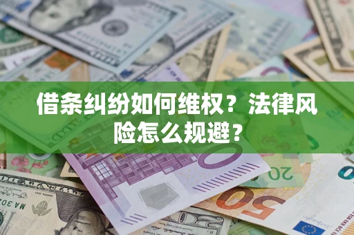 武汉借条纠纷如何维权？法律风险怎么规避？