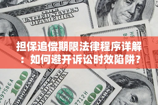 武汉担保追偿期限法律程序详解：如何避开诉讼时效陷阱？