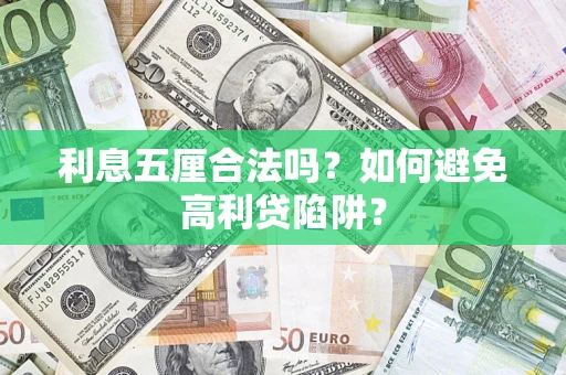 武汉利息五厘合法吗？如何避免高利贷陷阱？