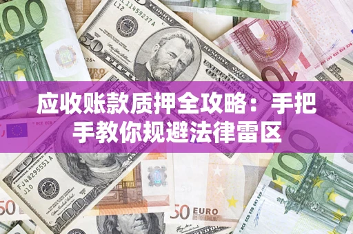 武汉应收账款质押全攻略：手把手教你规避法律雷区