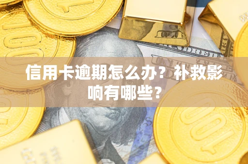 武汉信用卡逾期怎么办？补救影响有哪些？