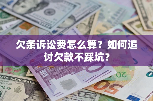 武汉欠条诉讼费怎么算？如何追讨欠款不踩坑？