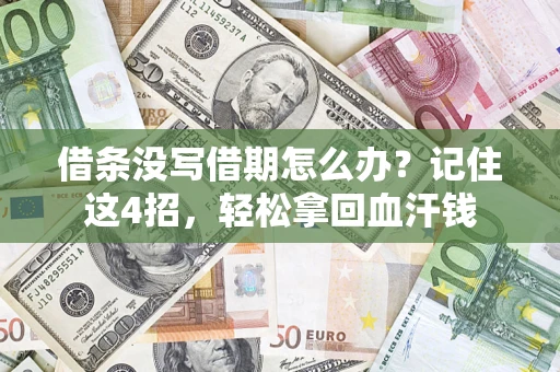 武汉借条没写借期怎么办？记住这4招，轻松拿回血汗钱