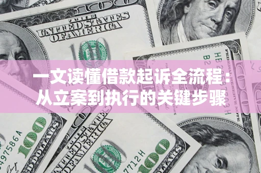 武汉一文读懂借款起诉全流程：从立案到执行的关键步骤