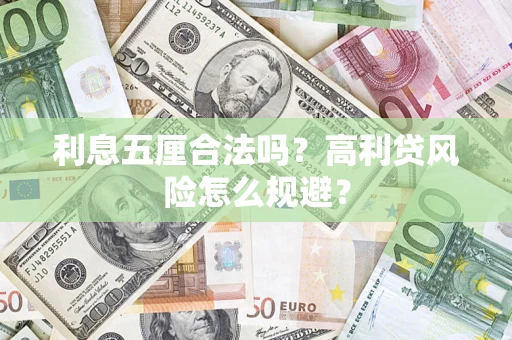 武汉利息五厘合法吗？高利贷风险怎么规避？