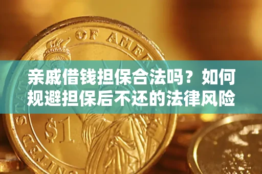 武汉亲戚借钱担保合法吗？如何规避担保后不还的法律风险？