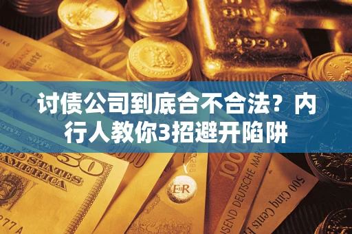 武汉讨债公司到底合不合法？内行人教你3招避开陷阱